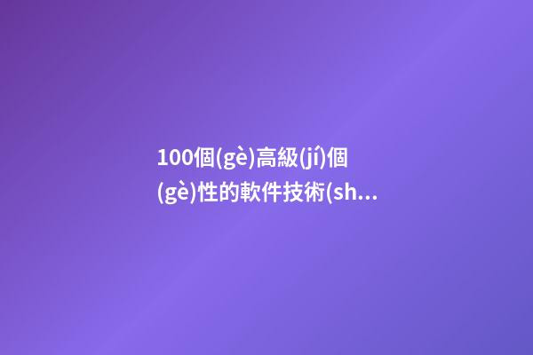 100個(gè)高級(jí)個(gè)性的軟件技術(shù)開發(fā)公司名字 參照這些吉名符合-第1張-公司起名-玄機(jī)派